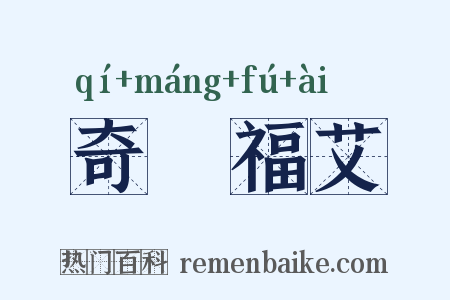 奇厖福艾是什么意思的图片
